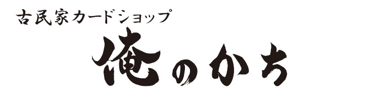 古民家カードショップ　俺のかちの看板